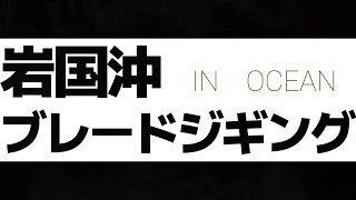 CAST71 岩国沖ブレードジギング in OCEAN