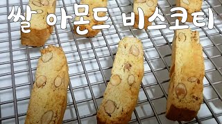 노버터,노밀가루~ 쌀 아몬드 비스코티👍 / Rice Almond Biscotti