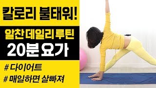 매일하면 살빠지는 20분 요가 데일리루틴! 오늘부터 시작해요~!