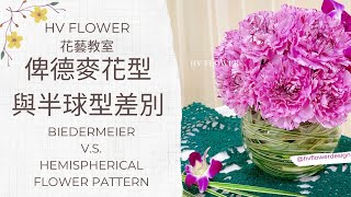 花藝教學| 歐式古典花型 #畢德麥爾 與半球型差別 | #Biedermeier 必學花型 | HV FLOWER花藝教室