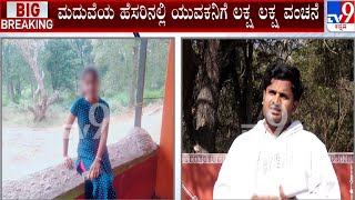 Mysore Marriage Story | ಯುವಕನಿಗೆ  ಮದುವೆಯ ಆಸೆ ತೋರಿಸಿ 25 ಲಕ್ಷ ಪೀಕಿದ ಕುಟುಂಬ