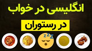 ٖلغات و عبارات مهم و کاربردی در رستوران به زبان انگلیسی - ورژن انگلیسی در خواب