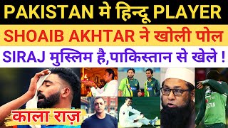 Hindu Cricketer should play in Pakistan Team | Shoaib Akhtar reveal on Hindu