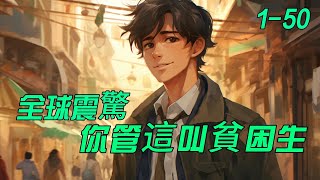 《全球震驚，你管這叫貧困生》新1-50：  学校联合电视台，组织了一场“关爱贫困生”的直播家访。挑选的目标，是平日里沉默寡言，很少和同学交往，独自住在山区的叶南。