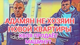 Самвел Адамян САМВЕЛ НЕ ХОЗЯИН НОВОЙ КВАРТИРЫ / ГДЕ МАШИНА КОЛИ