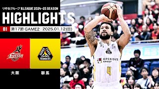 【ハイライト】大阪エヴェッサvs群馬クレインサンダーズ｜B1 第17節GAME2｜1.12.2025 プロバスケ (Bリーグ)