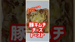 【ズボラ飯】豚キムチチーズトースト#shorts #ズボラ飯 #簡単レシピ