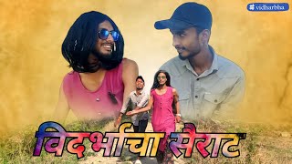 . 😂विदर्भाचा सैराट🔥 vidhrbhacha sairat 🔥bhisi _cha_potta_mangya