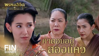 FIN | เมืองสองแคว จักทำให้รู้แจ้ง | พรหมลิขิต EP.19 | 3Plus