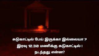 Night 12 clk at crematorium /சுடுகாட்டில் இரவு 12 மணி