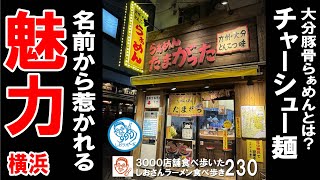 【横浜グルメ】大分豚骨！ チャーシュー麺が美味しい 横浜駅 ラーメン食べ歩き230 #飲食店応援   1247