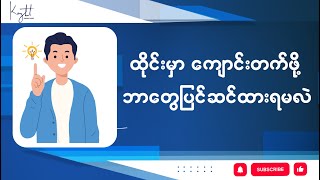 ထိုင်းမှာ ကျောင်းတက်ဖို့ ဘာတွေပြင်ဆင်ထားရမလဲ