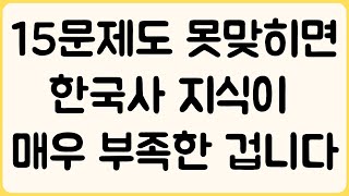 [한국사 퀴즈, 30문제] 5편 ,  15문제도 못맞히면 한국사 지식이 매우 부족한 겁니다