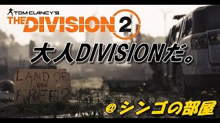 【The Division2】来るGWに向けて。クラメンにお知らせ。【PS4】