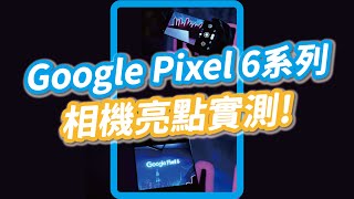 【開箱】Google Pixel 6系列相機功能實測！夜拍、動態肖像、魔術橡皮擦｜科技快報#Shorts