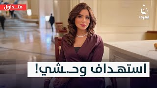 غيرة وانتـ.ــ.ـقـ.ـام لو رادوا يصـ.ـفون حساب..هجوم بالتـ.ـيزاب على إعلامية عراقية لتـ.ـشـ.ـويـ.ـهها