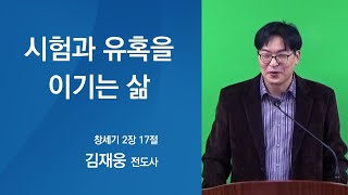 [주일예배] 시험과 유혹을 이기는 삶 (창2:17)