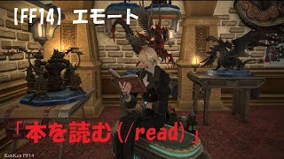 【FF14】新エモート「本を読む(/read)」を使ってみた【自分保存用】