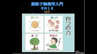 素粒子物理学入門（その１２）