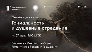 Гениальность и душевные страдания / Онлайн-дискуссия / #TretyakovLIVE