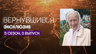 Исчезновение накануне дня рождения | Вернувшиеся, эксклюзив из 3 выпуска 5 сезона