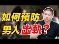 【預防出軌】如何預防男人出軌？兩個相處細節，給足女人安全感 /情感/婚姻