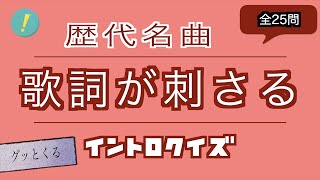 歌詞が刺さる 歴代名曲 イントロクイズ​