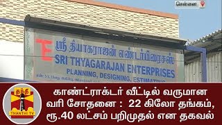 காண்ட்ராக்டர் வீட்டில் வருமான வரி சோதனை : 22 கிலோ தங்கம், ரூ.40 லட்சம் பறிமுதல் என தகவல்