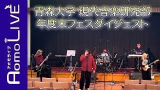 【青森大学】青森大学現代音楽研究部 軽音大好きです！【AomoLIVE】