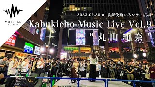 【注目度No.1の歌声!!】まさかのサプライズに涙する人も。Kabukicho Music Live vol.9 （By 丸山純奈）