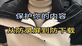 保护你的内容，从防录屏到防下载