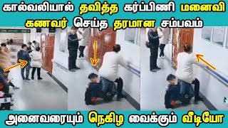 கால்வலியால் தவித்த கர்ப்பிணி மனைவி கணவர் செய்த தரமான சம்பவம் | TAMIZH THAGAVAL