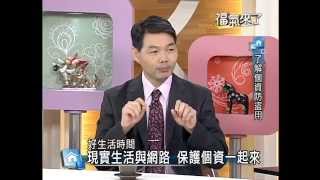 2014福氣來了【好生活時間】-了解個資防盜用(劉志忠) 4/4