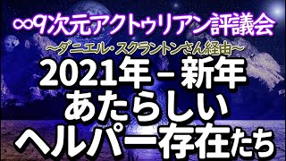 ∞9次元アクトゥリアン評議会～2021年–新年、新しいヘルパー存在たち～ダニエル・スクラントンさん経由～自らが5次元のハイアーセルフになりつつあるのを知って下さい　音性入り＜　幸せの法則　＞