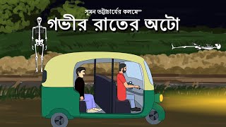 Gobhir rater Auto - Bhuter Cartoon | Bangla bhuter golpo | Bengali horror story | Pinjira Animation