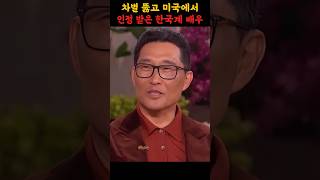 차별 뚫고 미국에서 인정 받은 한국계 배우