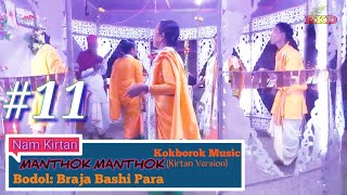 MANTHOK MANTHOK (RAIMA SAIMA) #11 | Nam Kirtan | Braja Bashi Para | Bochor Shraddha | 𝐓𝐑𝐈𝐏𝐔𝐑𝐀