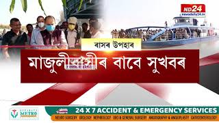 ৰাসলৈ মাজত মাথোঁ কেইটামান ক্ষণ। কি উপহাৰ পালে বাৰু মাজুলীবাসীয়ে