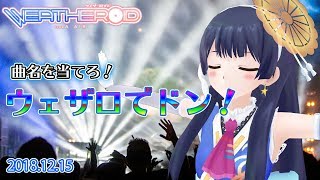 【曲名を当てろ！】ウェザロでドン！　2018年12月15日 LiVE