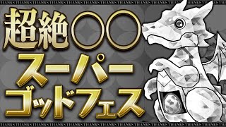 【パズドラ】史上最高の神ガチャ！！なはずな超絶スーパーゴッドフェス引いた結果が悲惨すぎた...