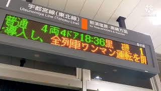 西那須野駅の電光掲示板に2022年3月12日ダイヤ改正について表示🚉