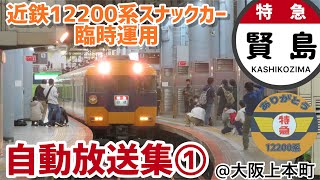 【近鉄12200系スナックカー臨時運用】自動放送集①