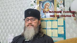 Еп.Палладий толкование на псалом 6