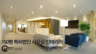 특허법인 법무법인 사무실 인테리어 WS디자인