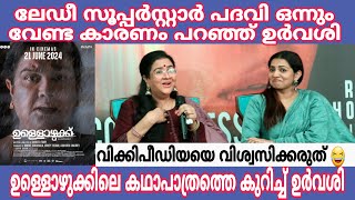 Lady Superstar പദവി വേണ്ട കാരണം വ്യക്തമാക്കി ഉർവശി  |  കരയുന്ന സീനുകളിൽ ഗ്ലിസറിൻ ഉപയോഗിക്കാറില്ല