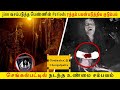 #jinn செங்கல்பட்டில் நடந்த உண்மை சம்பவம் | அமானுஷ்ய நிகழ்வு | #GhostIncident | Back to rewind