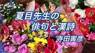 【夏目先生の俳句と漢詩   朗読】寺田寅彦/ REIKO