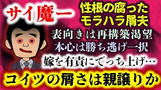 【モラハラ屑夫：サイ魔ー】モラハラで嫁を卑下し自分の借金は嫁に丸投げ…最低最悪の性根の腐ったクズサイマーが本性を露わにする！？【2ch修羅場スレ：ゆっくり実況】