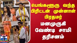 பெங்களூரு வந்த பிரிட்டன் முன்னாள் பிரதமர்.. மனமுருகி வேண்டி சாமி தரிசனம் | Rishi Sunak | Bangalore