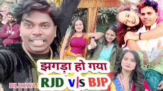 #funny_video ।।  झगड़ा हो गया #RJD_LOVER और #BJP_LOVER में #Om_Prakash_Akela